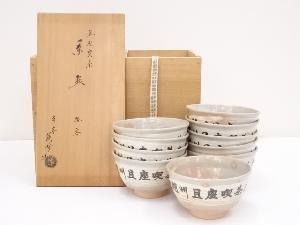 京焼　渓峰造　旦座喫茶数茶碗10客